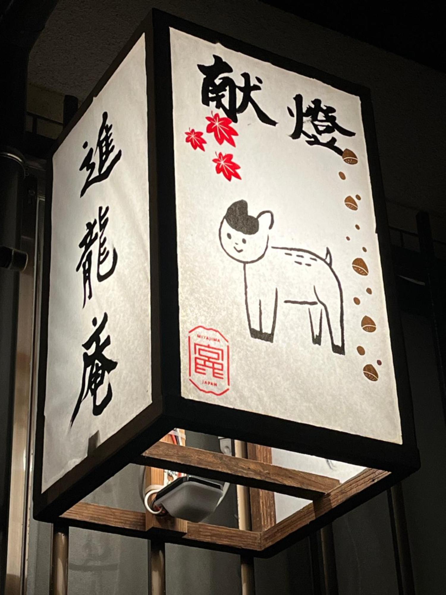 宮島 町家宿 進龍庵 Хацукаїті Екстер'єр фото